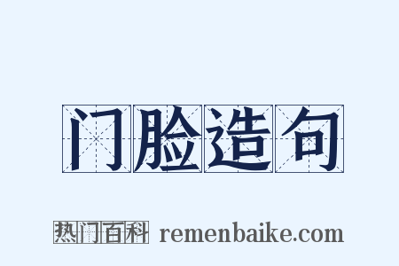 门脸造句是什么意思的图片